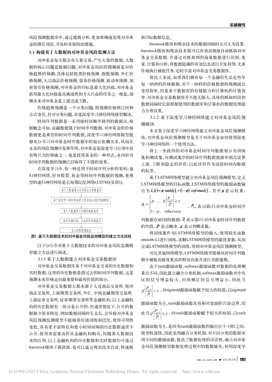 大数据背景下对冲基金的现状分析和监测措施研究_李红玉.pdf_第2页