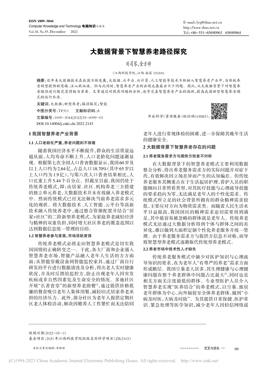 大数据背景下智慧养老路径探究_刘司琴.pdf_第1页