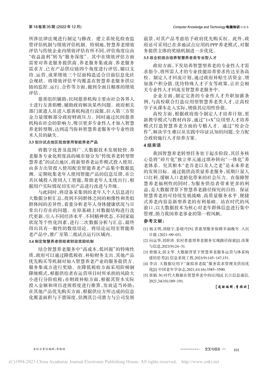 大数据背景下智慧养老路径探究_刘司琴.pdf_第3页