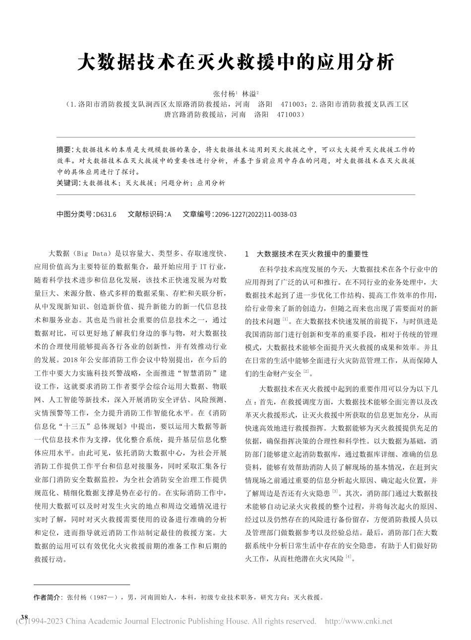 大数据技术在灭火救援中的应用分析_张付杨.pdf_第1页