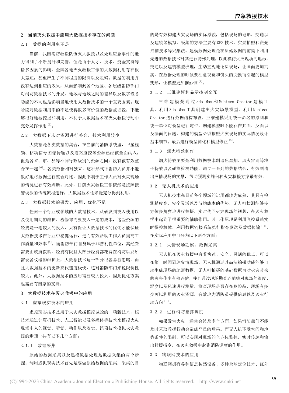 大数据技术在灭火救援中的应用分析_张付杨.pdf_第2页