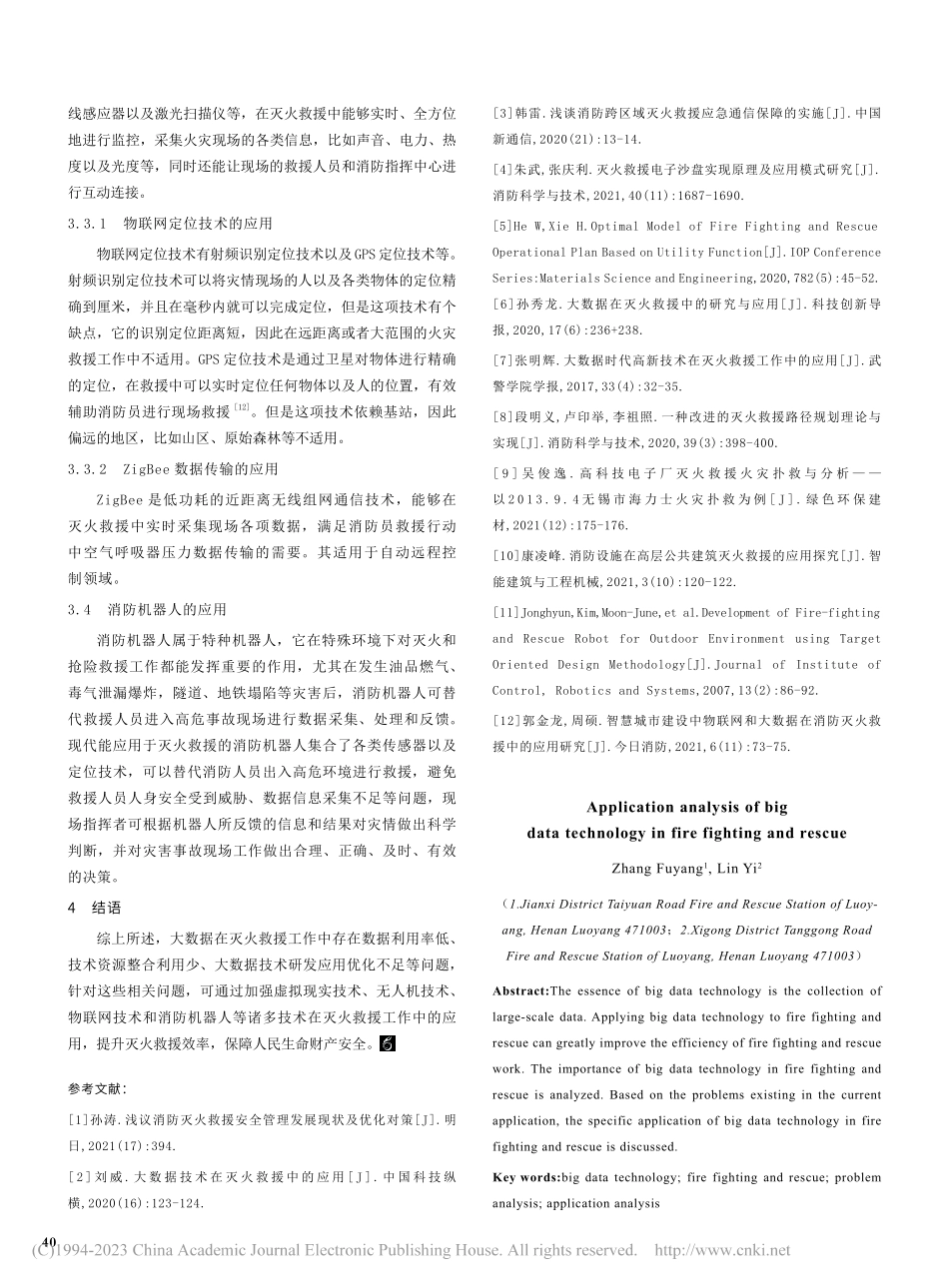大数据技术在灭火救援中的应用分析_张付杨.pdf_第3页