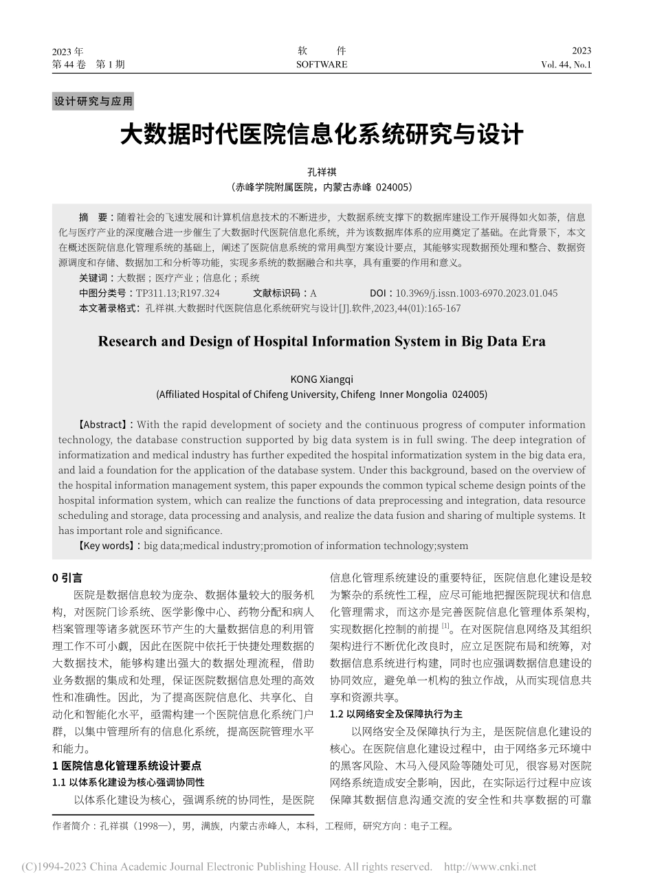大数据时代医院信息化系统研究与设计_孔祥祺.pdf_第1页