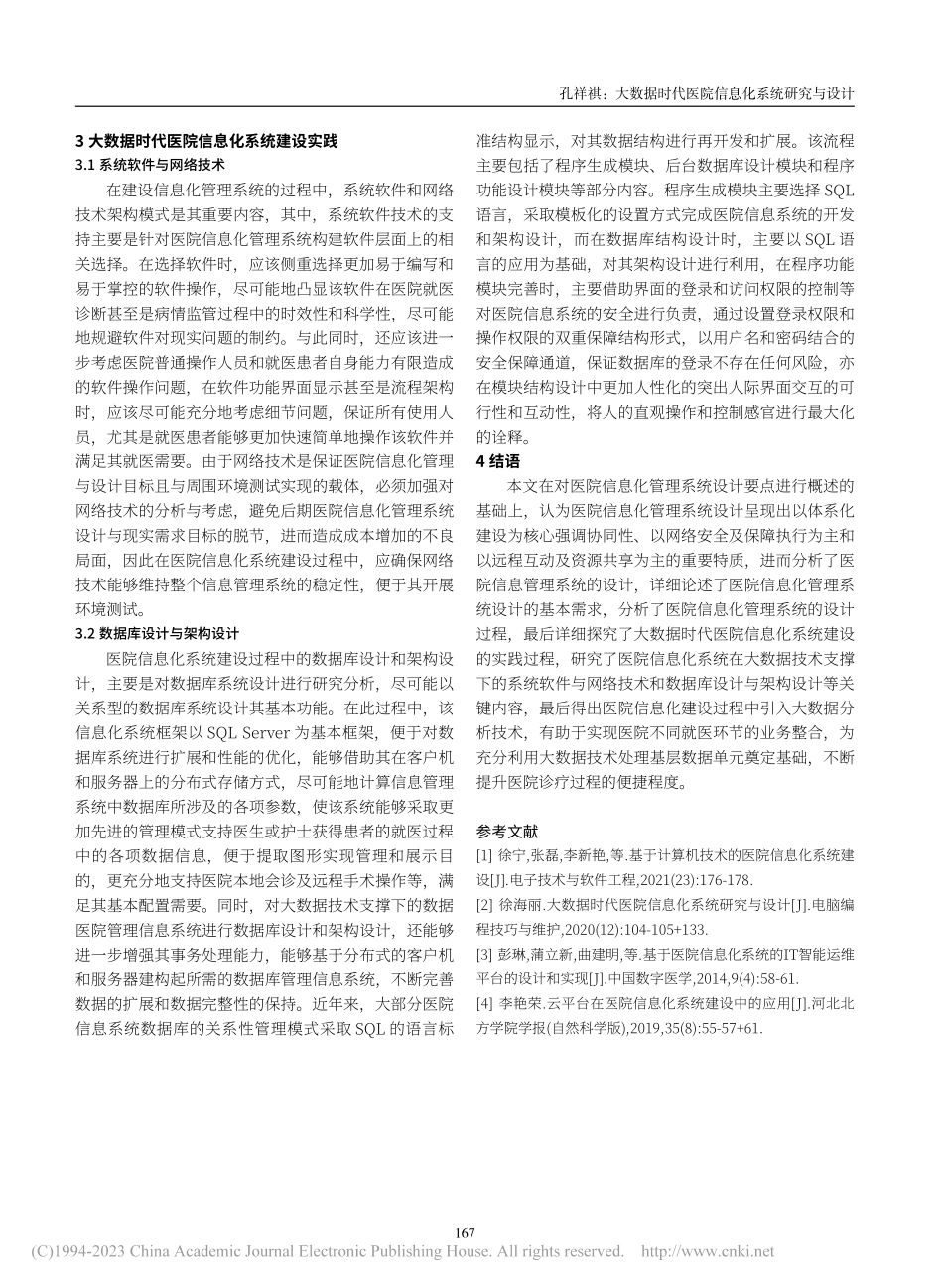 大数据时代医院信息化系统研究与设计_孔祥祺.pdf_第3页