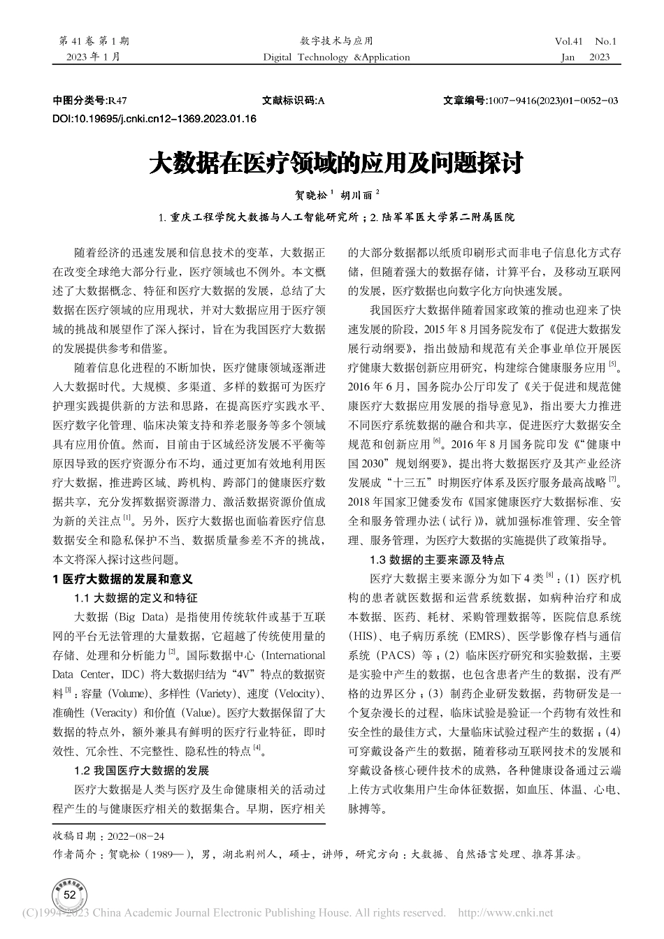 大数据在医疗领域的应用及问题探讨_贺晓松.pdf_第1页