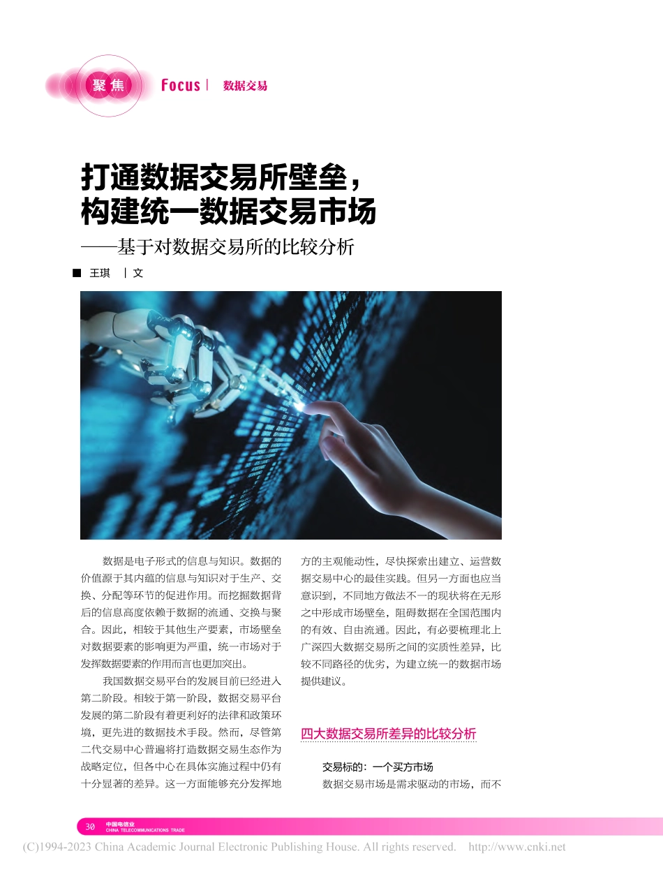 打通数据交易所壁垒构建统...基于对数据交易所的比较分析_王琪.pdf_第1页