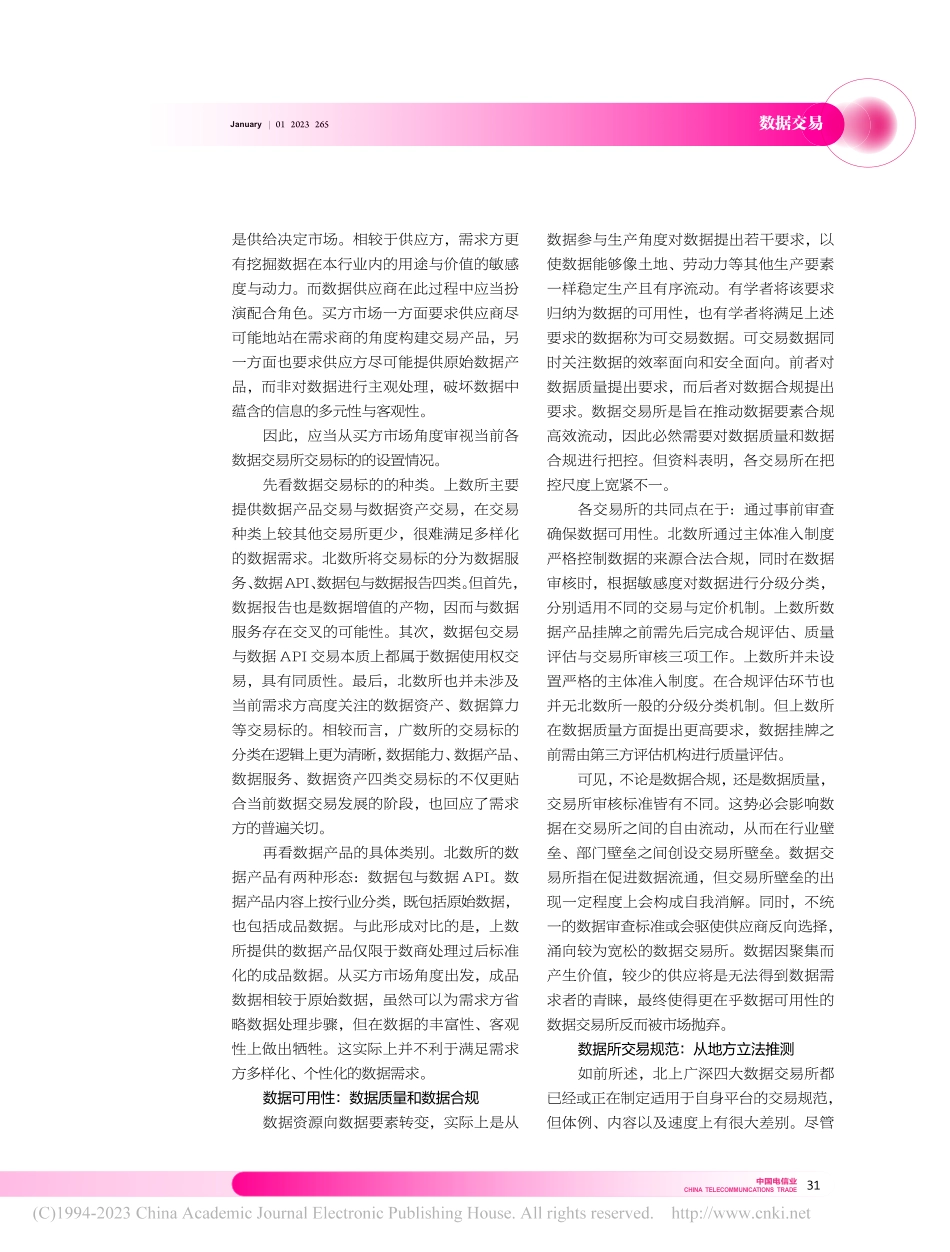 打通数据交易所壁垒构建统...基于对数据交易所的比较分析_王琪.pdf_第2页