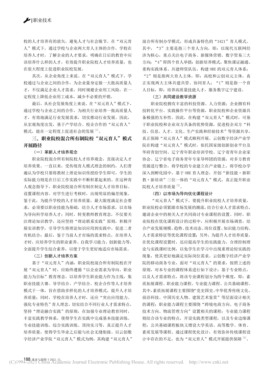 打造特色“双元育人”模式—...职业院校混合所有制办学为例_姜云鹭.pdf_第2页