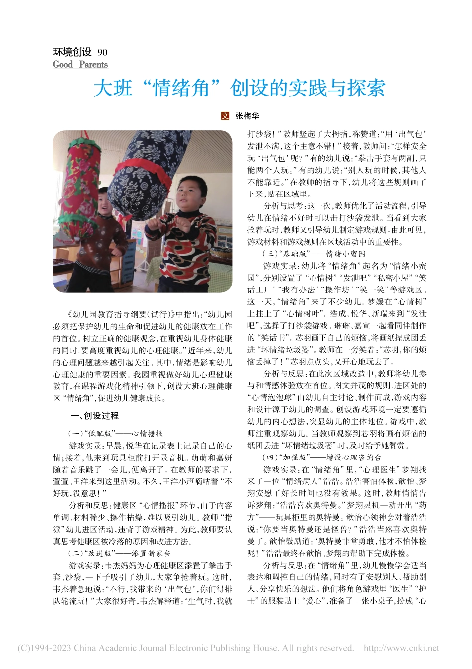 大班“情绪角”创设的实践与探索_张梅华.pdf_第1页