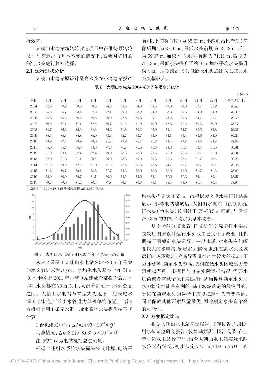 大朝山水电站机组转轮改造中额定水头的分析选择_石佳磊.pdf_第2页