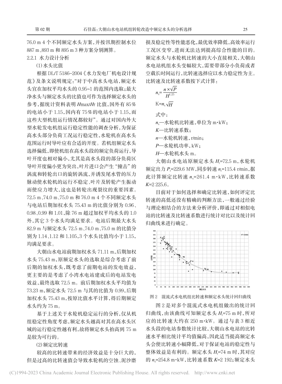 大朝山水电站机组转轮改造中额定水头的分析选择_石佳磊.pdf_第3页