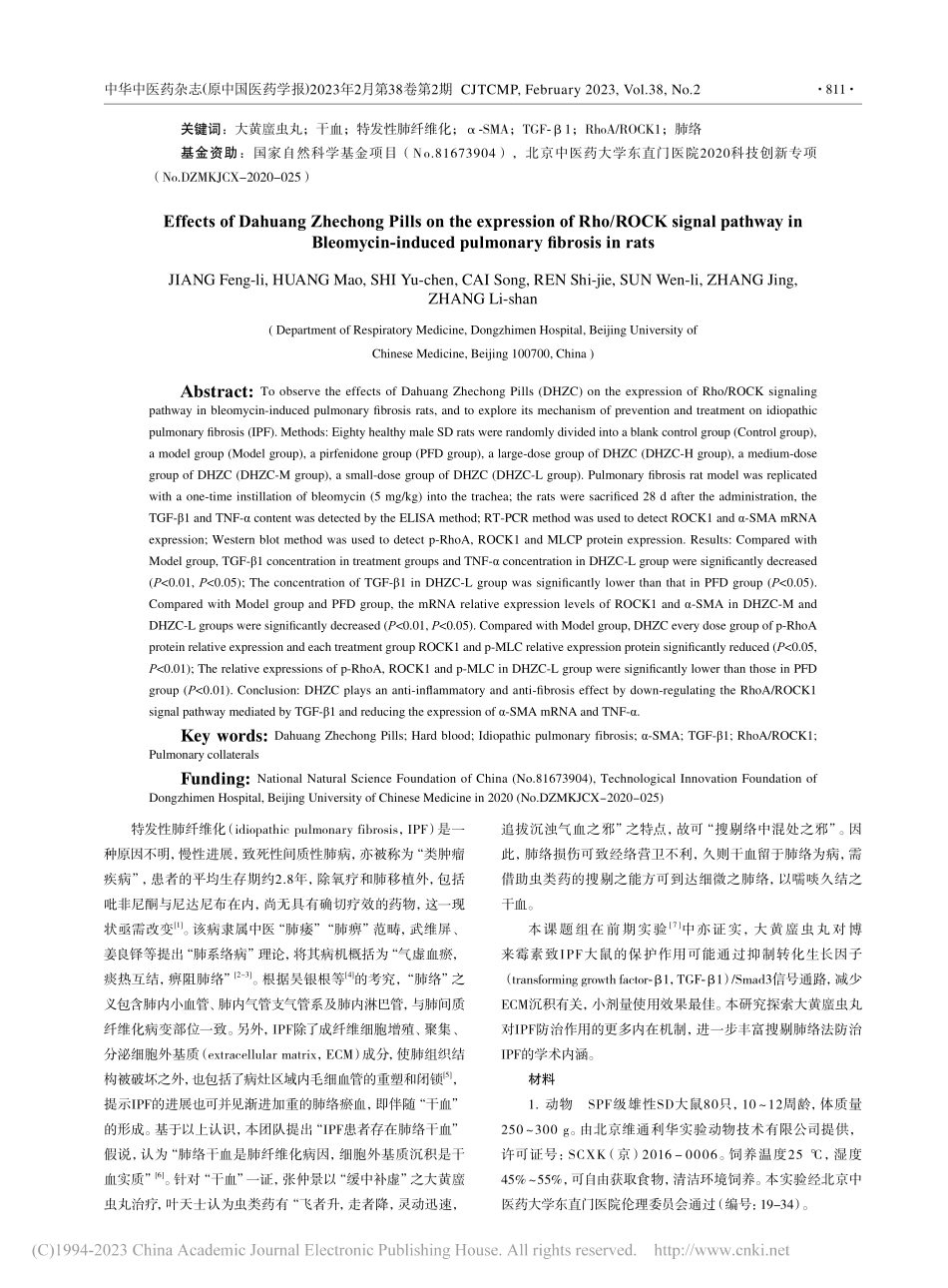 大黄_虫丸对博来霉素致肺纤...ROCK信号通路表达的影响_蒋锋利.pdf_第2页