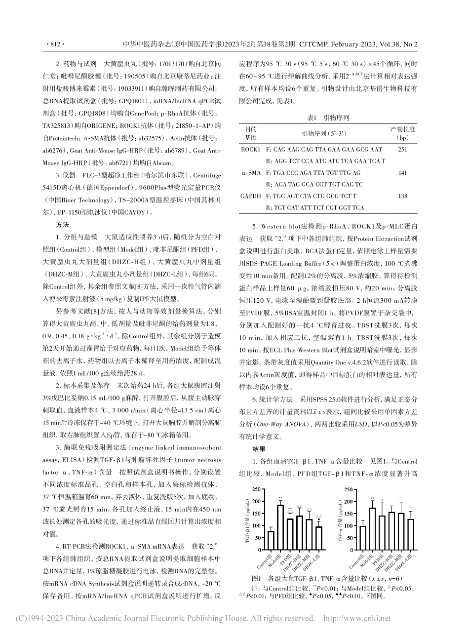大黄_虫丸对博来霉素致肺纤...ROCK信号通路表达的影响_蒋锋利.pdf_第3页