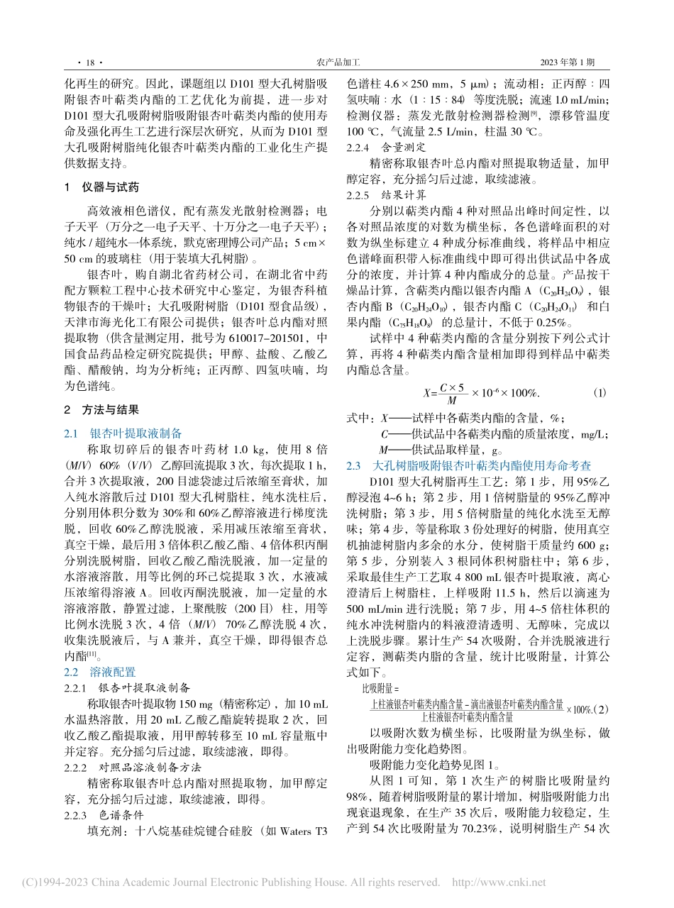 大孔树脂吸附银杏叶萜类内酯的使用寿命及强化再生的研究_陶娟娟.pdf_第2页