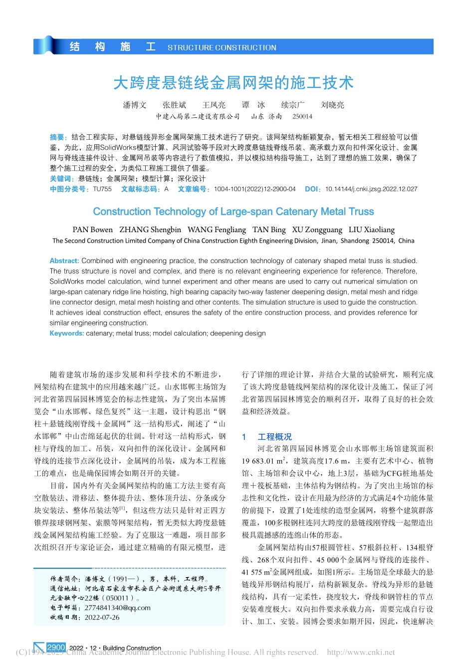 大跨度悬链线金属网架的施工技术_潘博文.pdf_第1页