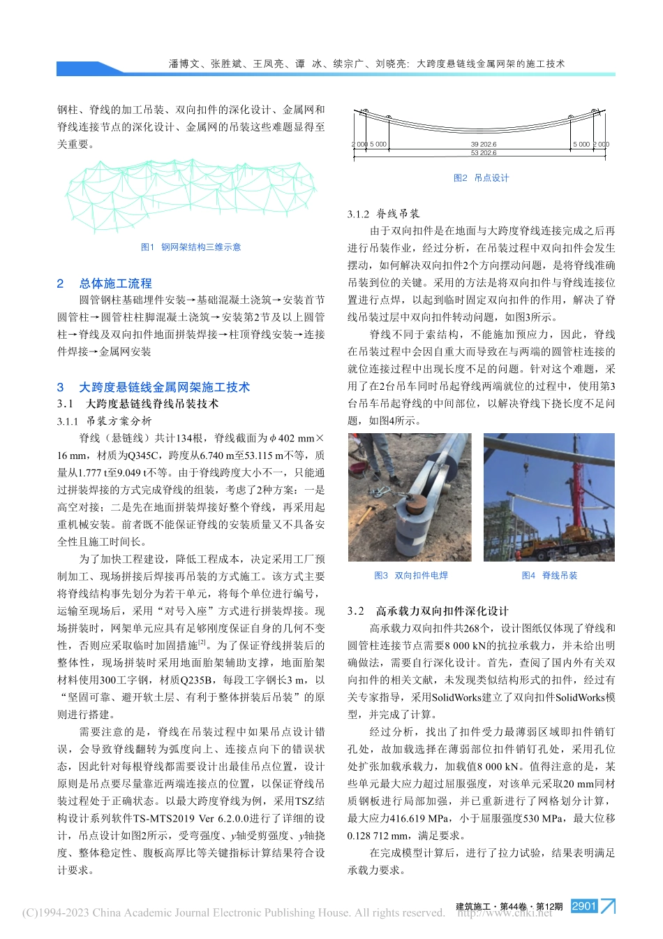 大跨度悬链线金属网架的施工技术_潘博文.pdf_第2页