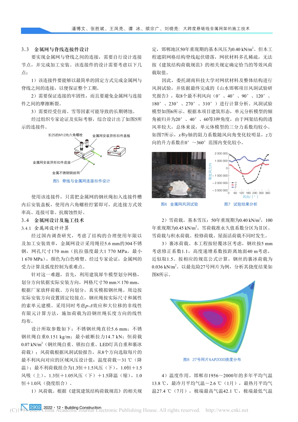 大跨度悬链线金属网架的施工技术_潘博文.pdf_第3页