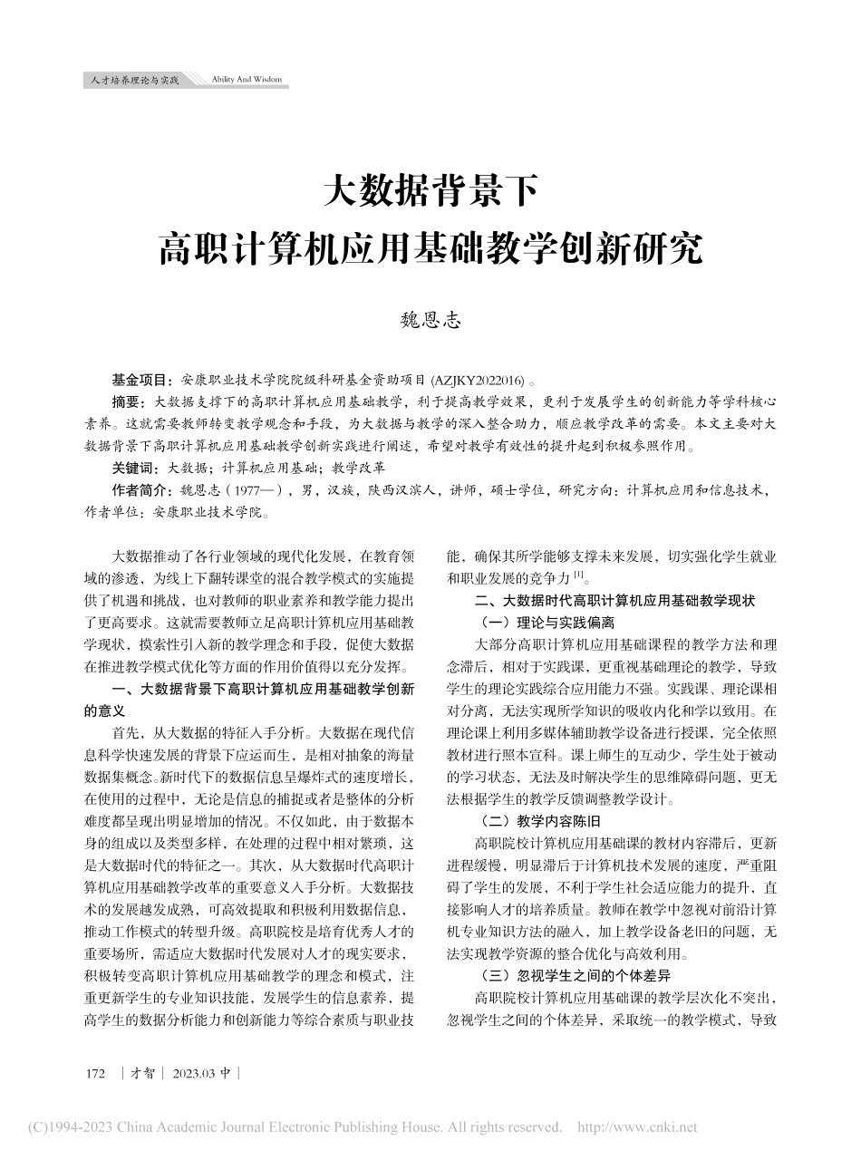 大数据背景下高职计算机应用基础教学创新研究_魏恩志.pdf_第1页