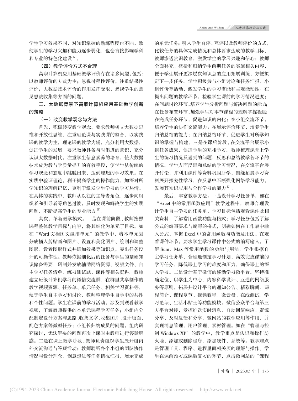 大数据背景下高职计算机应用基础教学创新研究_魏恩志.pdf_第2页