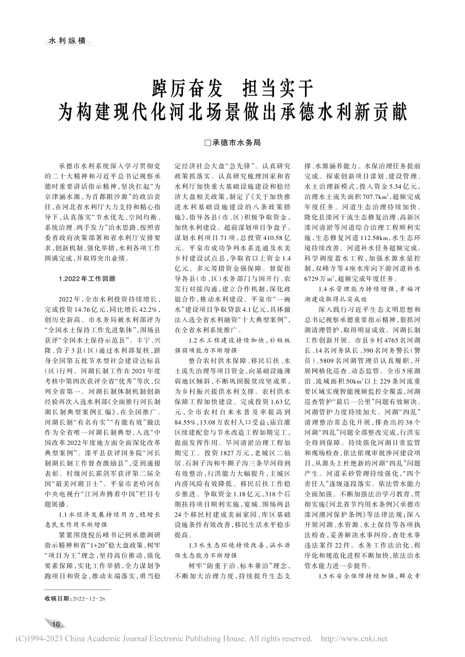 踔厉奋发__担当实干__为...河北场景做出承德水利新贡献.pdf_第1页
