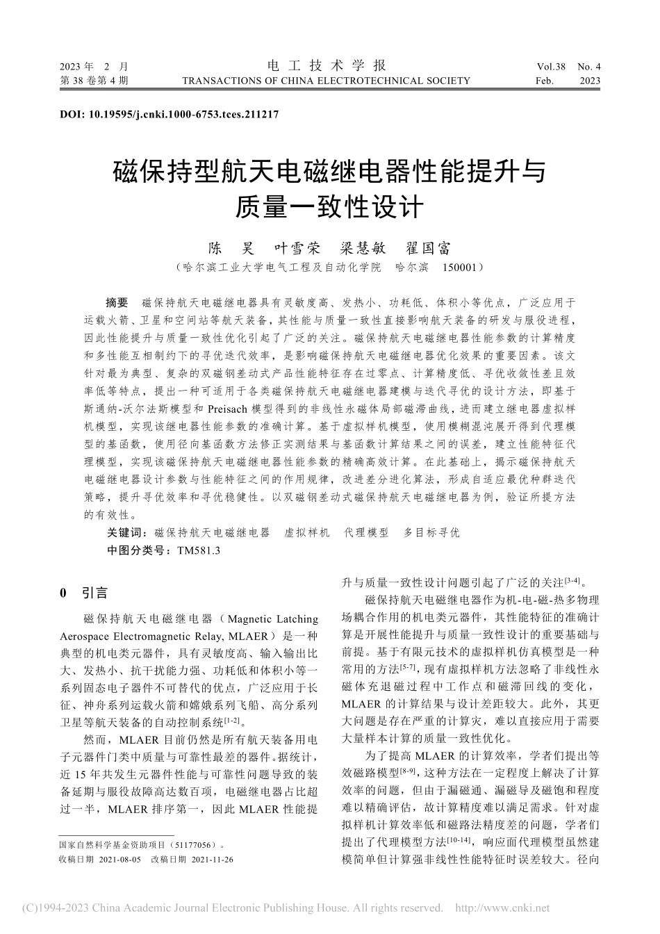 磁保持型航天电磁继电器性能提升与质量一致性设计_陈昊.pdf_第1页
