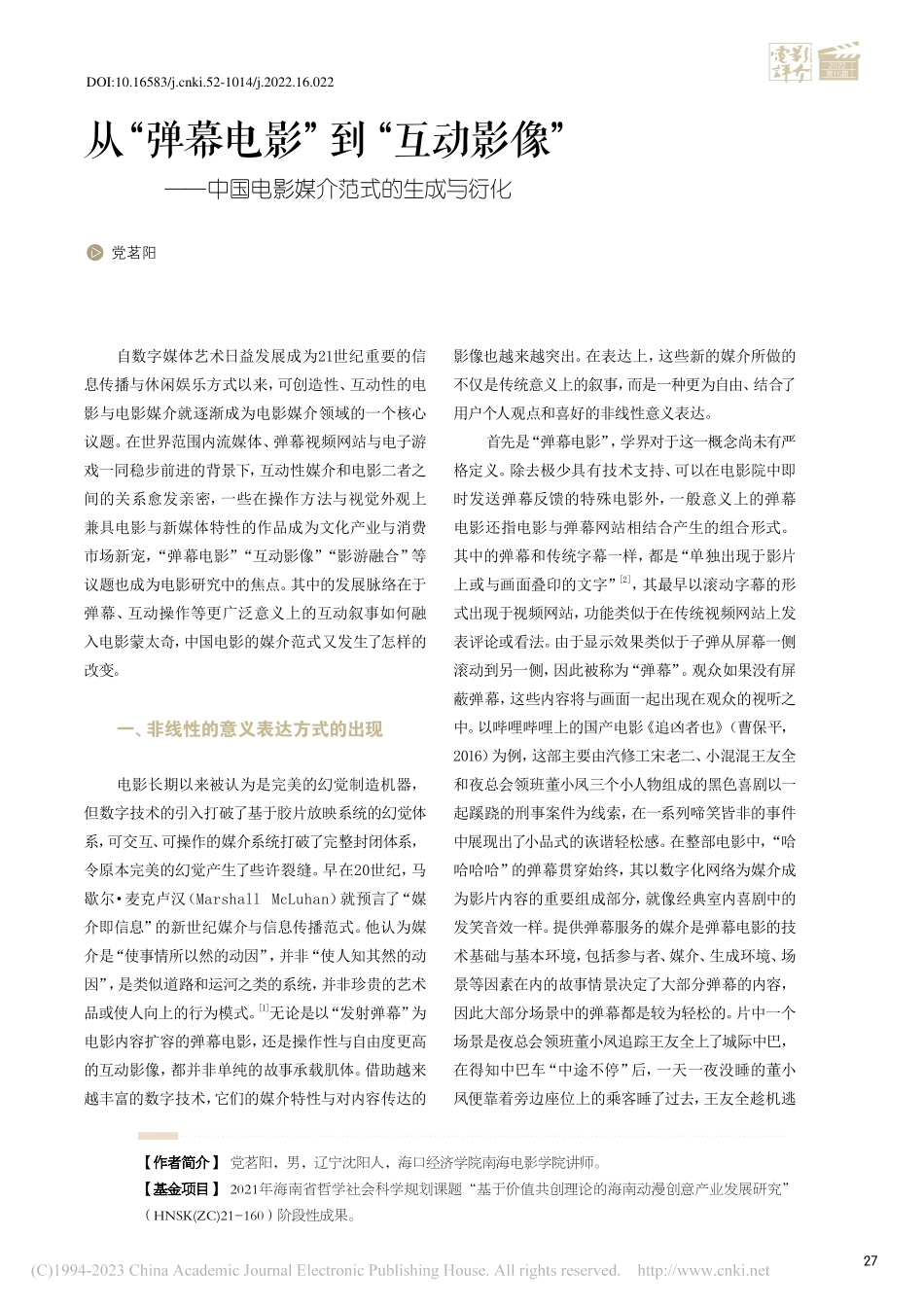 从“弹幕电影”到“互动影像...国电影媒介范式的生成与衍化_党茗阳.pdf_第1页