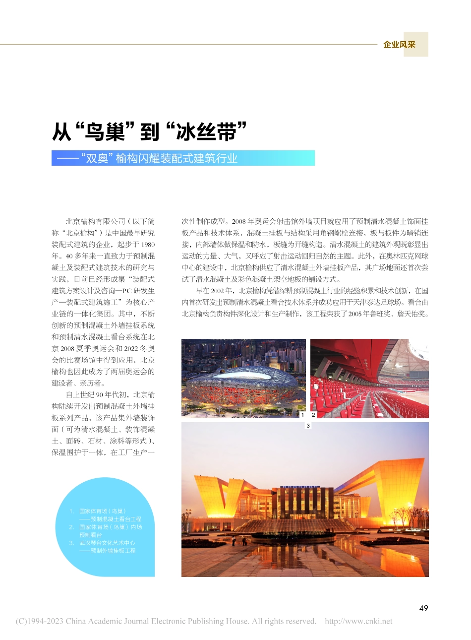 从“鸟巢”到“冰丝带”——...奥”榆构闪耀装配式建筑行业.pdf_第1页