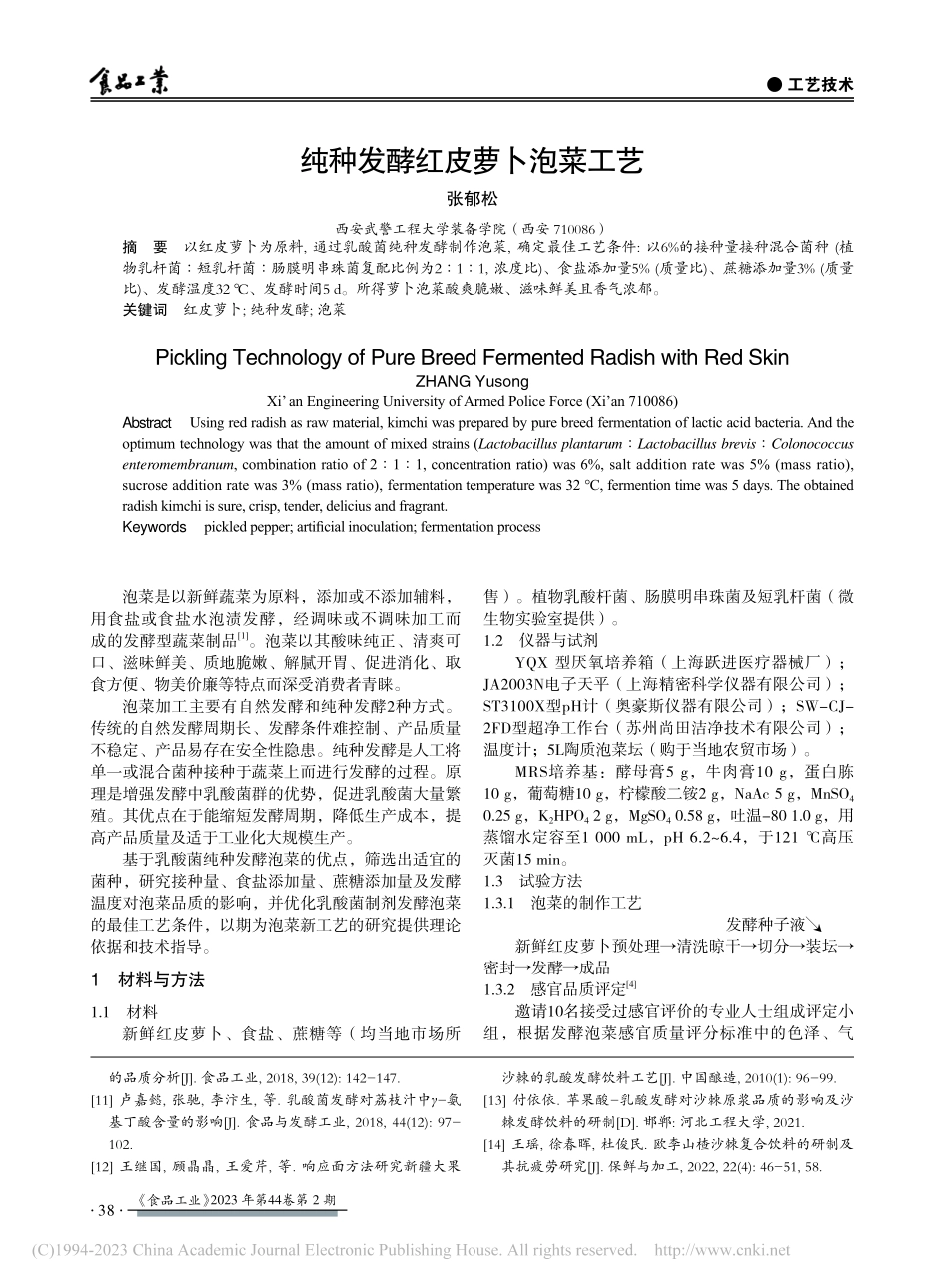 纯种发酵红皮萝卜泡菜工艺_张郁松.pdf_第1页