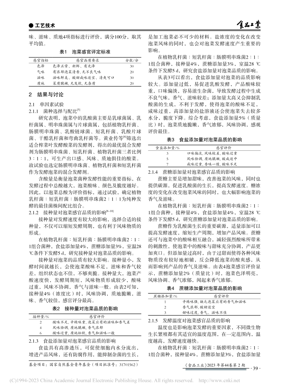 纯种发酵红皮萝卜泡菜工艺_张郁松.pdf_第2页