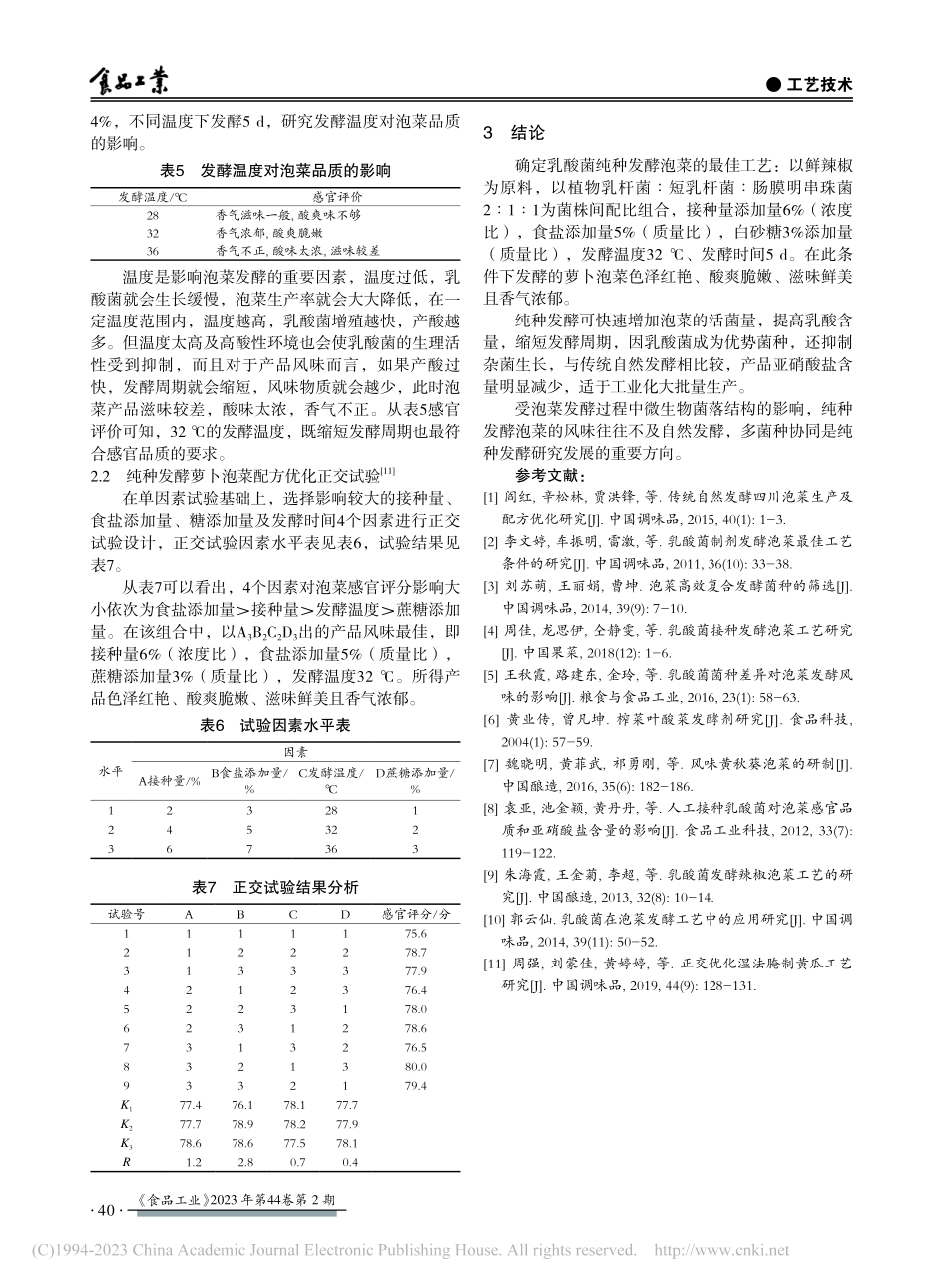 纯种发酵红皮萝卜泡菜工艺_张郁松.pdf_第3页
