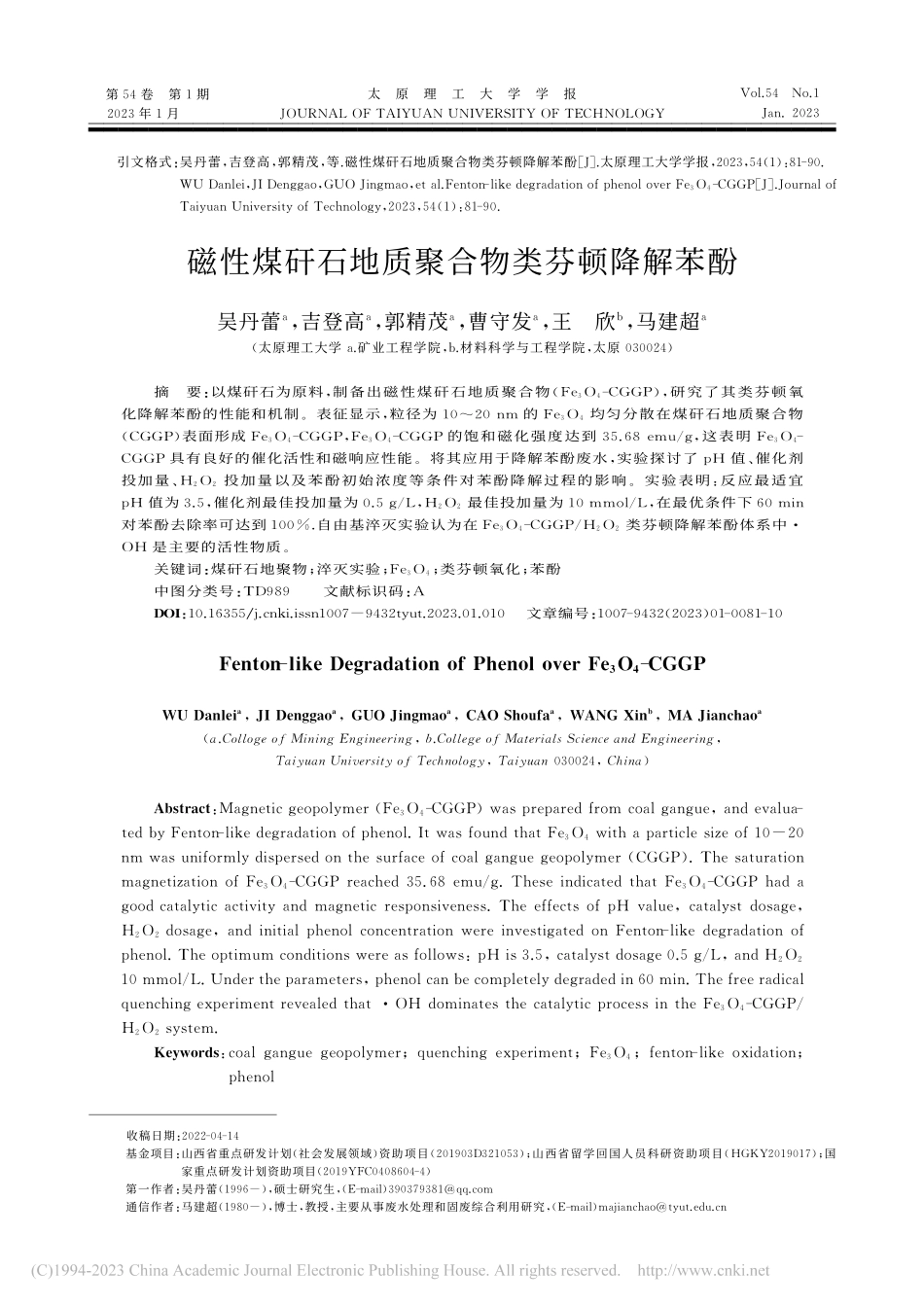 磁性煤矸石地质聚合物类芬顿降解苯酚_吴丹蕾.pdf_第1页
