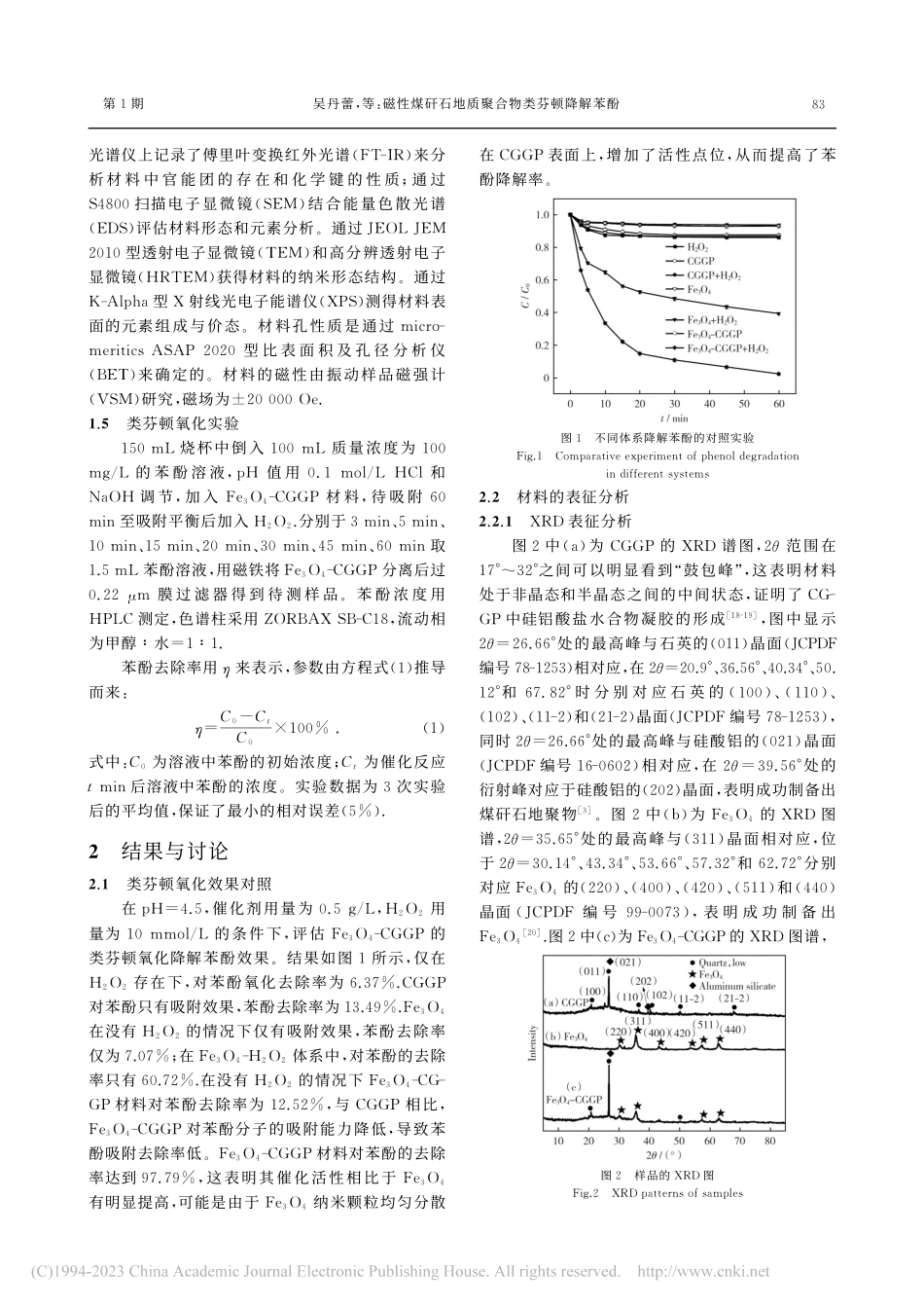 磁性煤矸石地质聚合物类芬顿降解苯酚_吴丹蕾.pdf_第3页