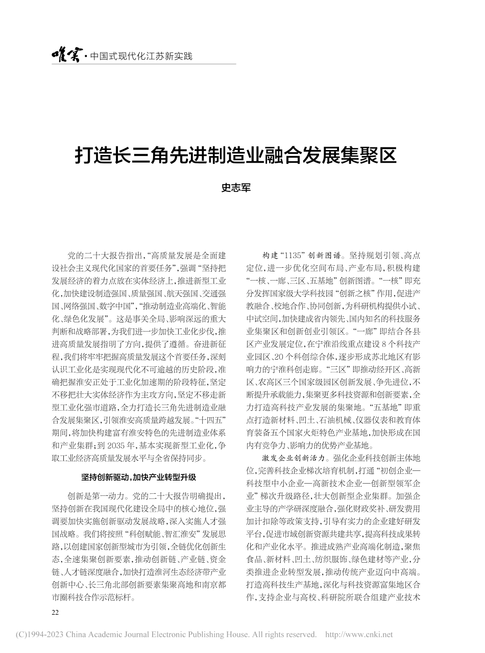 打造长三角先进制造业融合发展集聚区_史志军.pdf_第1页