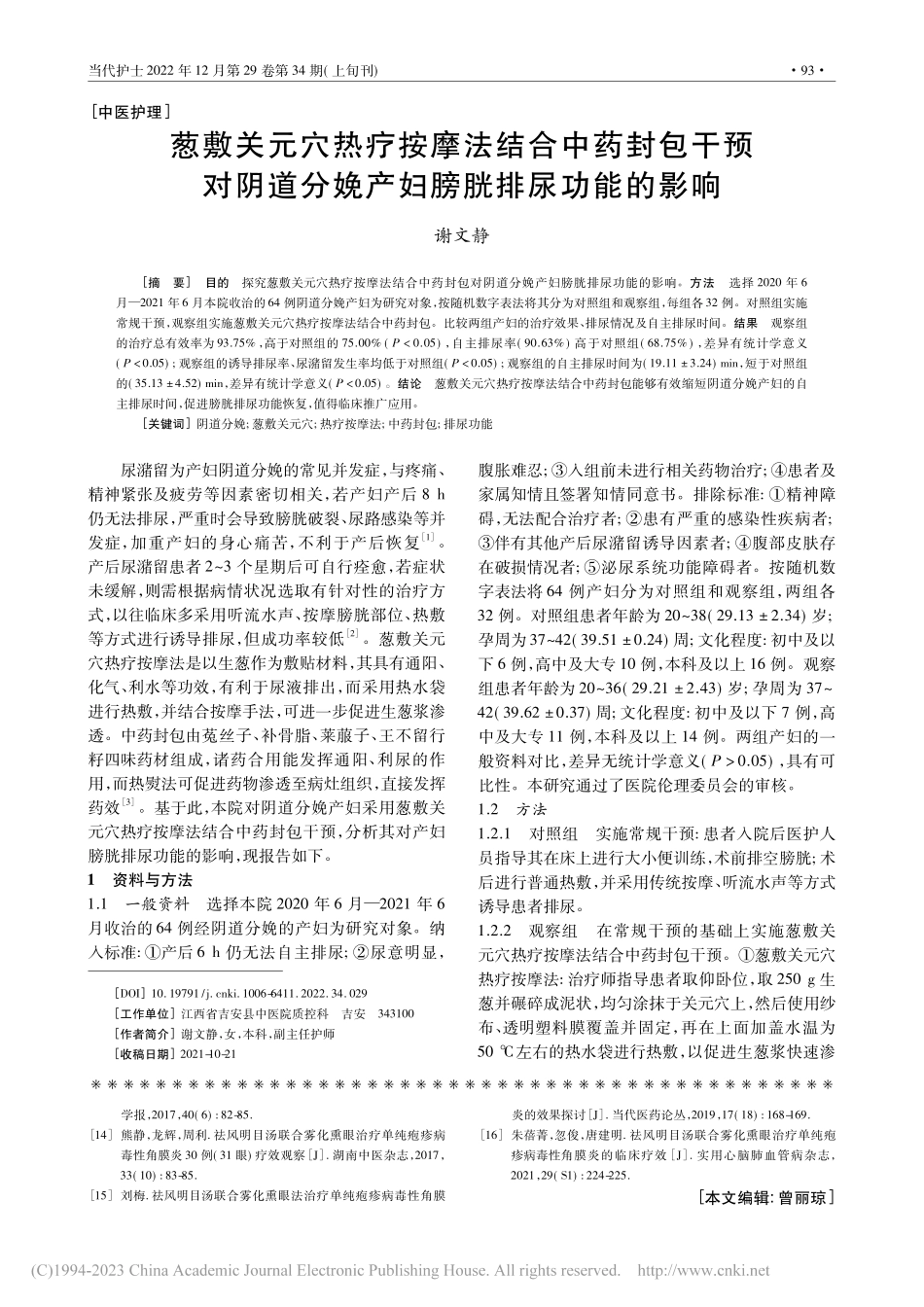 葱敷关元穴热疗按摩法结合中...分娩产妇膀胱排尿功能的影响_谢文静.pdf_第1页