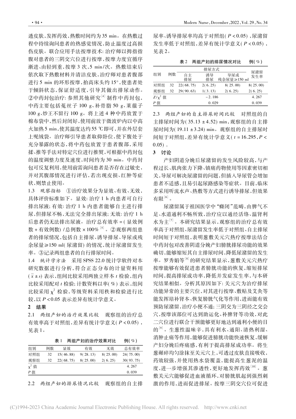 葱敷关元穴热疗按摩法结合中...分娩产妇膀胱排尿功能的影响_谢文静.pdf_第2页