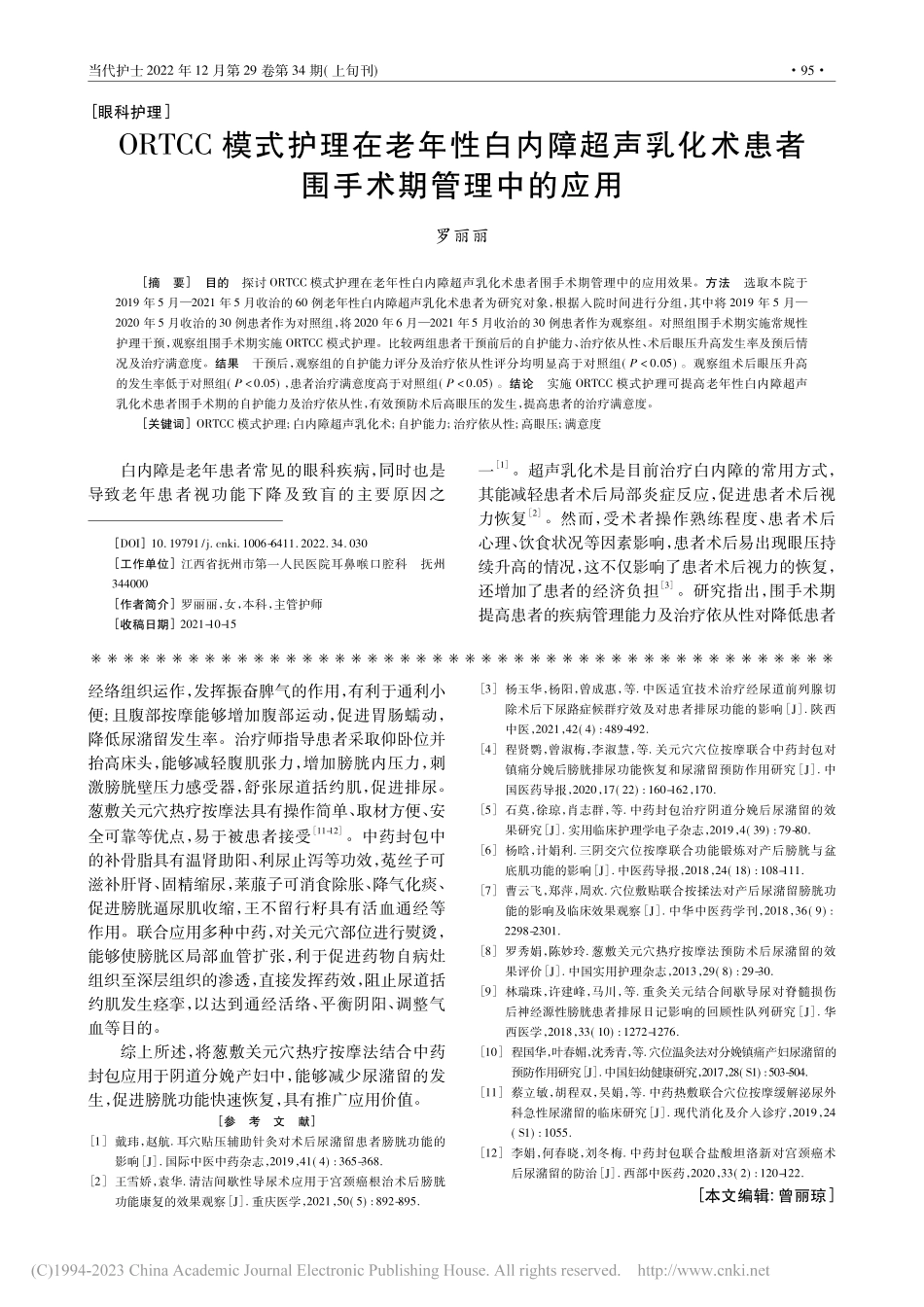 葱敷关元穴热疗按摩法结合中...分娩产妇膀胱排尿功能的影响_谢文静.pdf_第3页