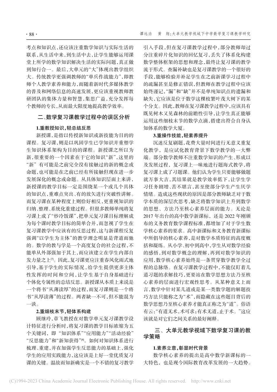 大单元教学视域下中学数学复习课教学研究_谭远泊.pdf_第2页