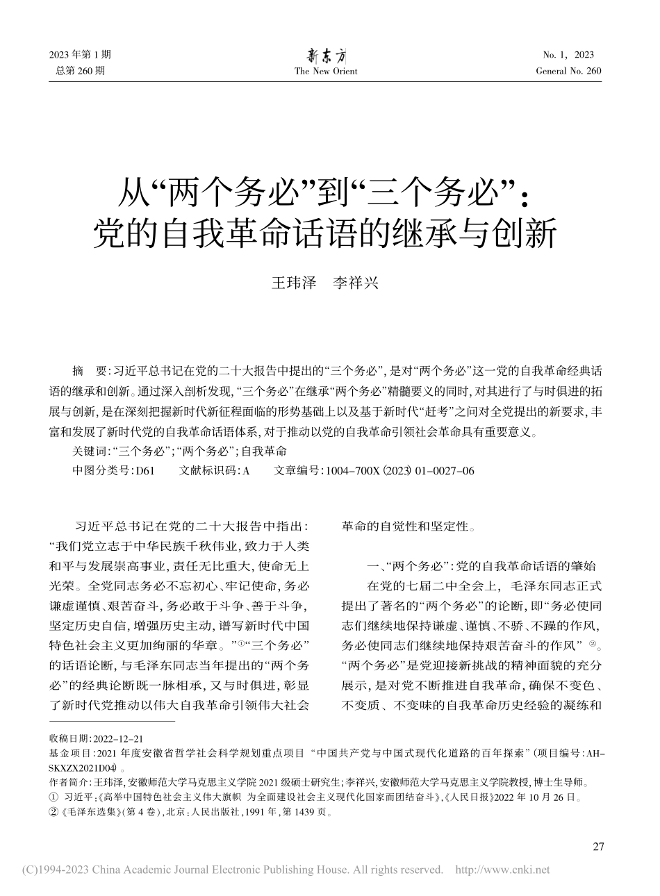 从“两个务必”到“三个务必...的自我革命话语的继承与创新_王玮泽.pdf_第1页