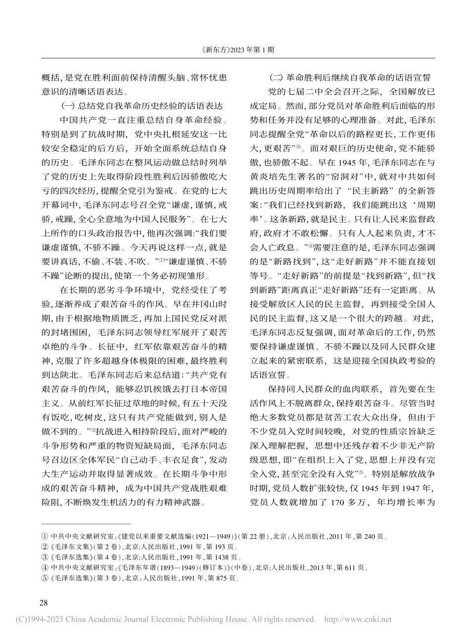 从“两个务必”到“三个务必...的自我革命话语的继承与创新_王玮泽.pdf_第2页