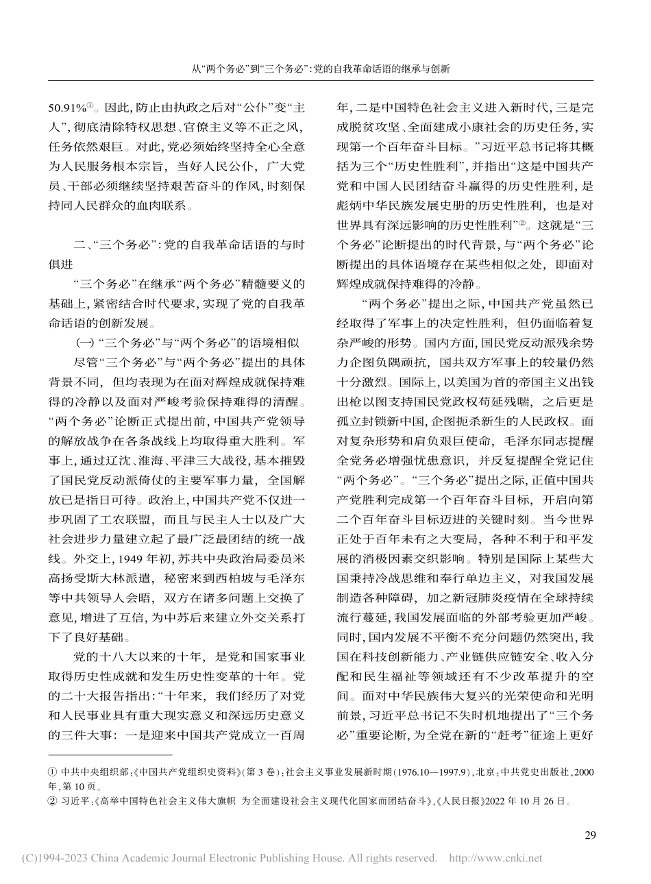 从“两个务必”到“三个务必...的自我革命话语的继承与创新_王玮泽.pdf_第3页