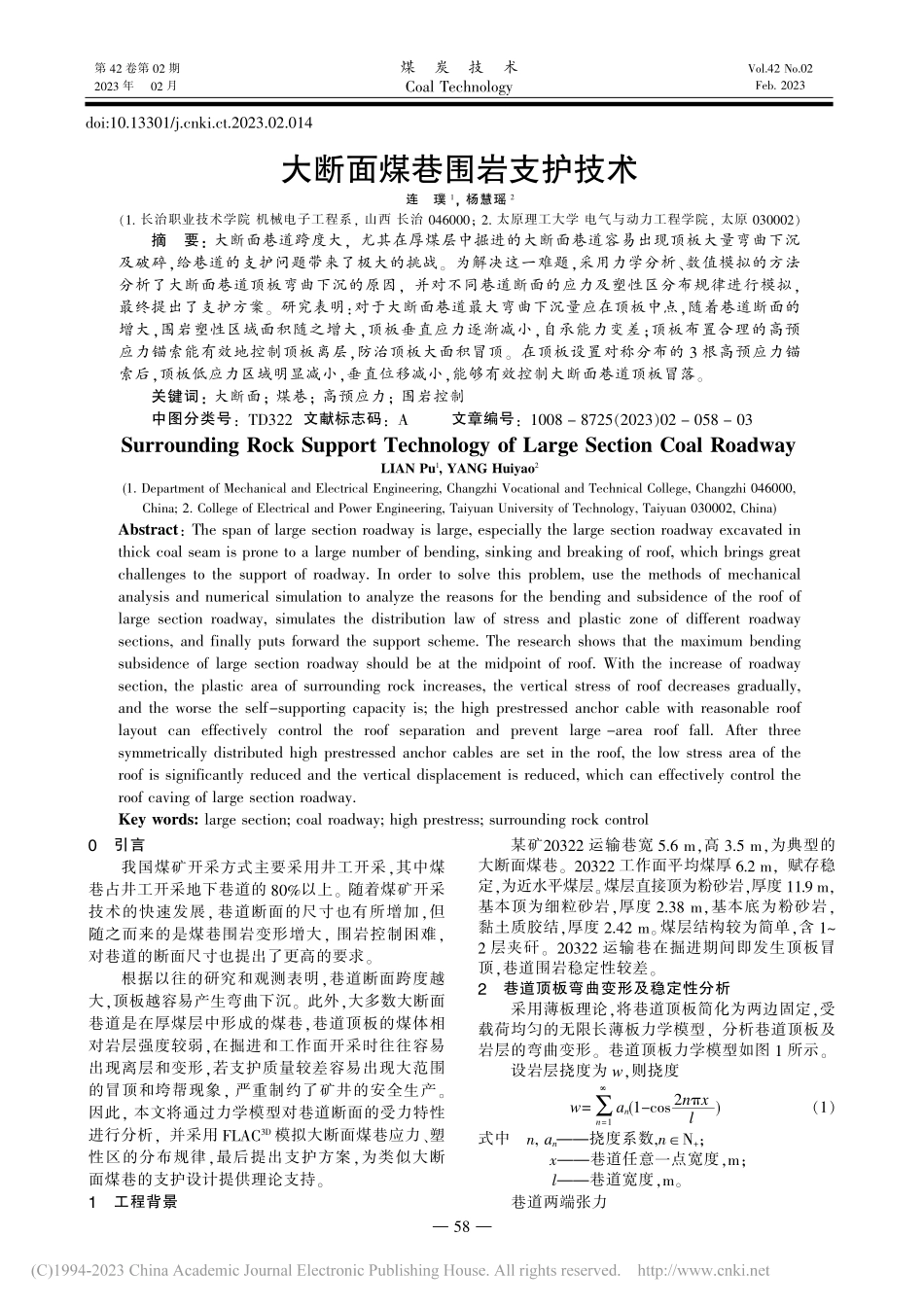 大断面煤巷围岩支护技术_连璞.pdf_第1页