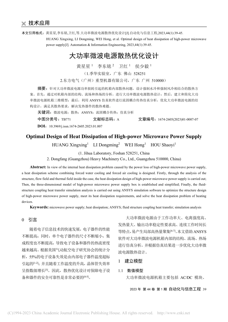 大功率微波电源散热优化设计_黄星星.pdf_第1页