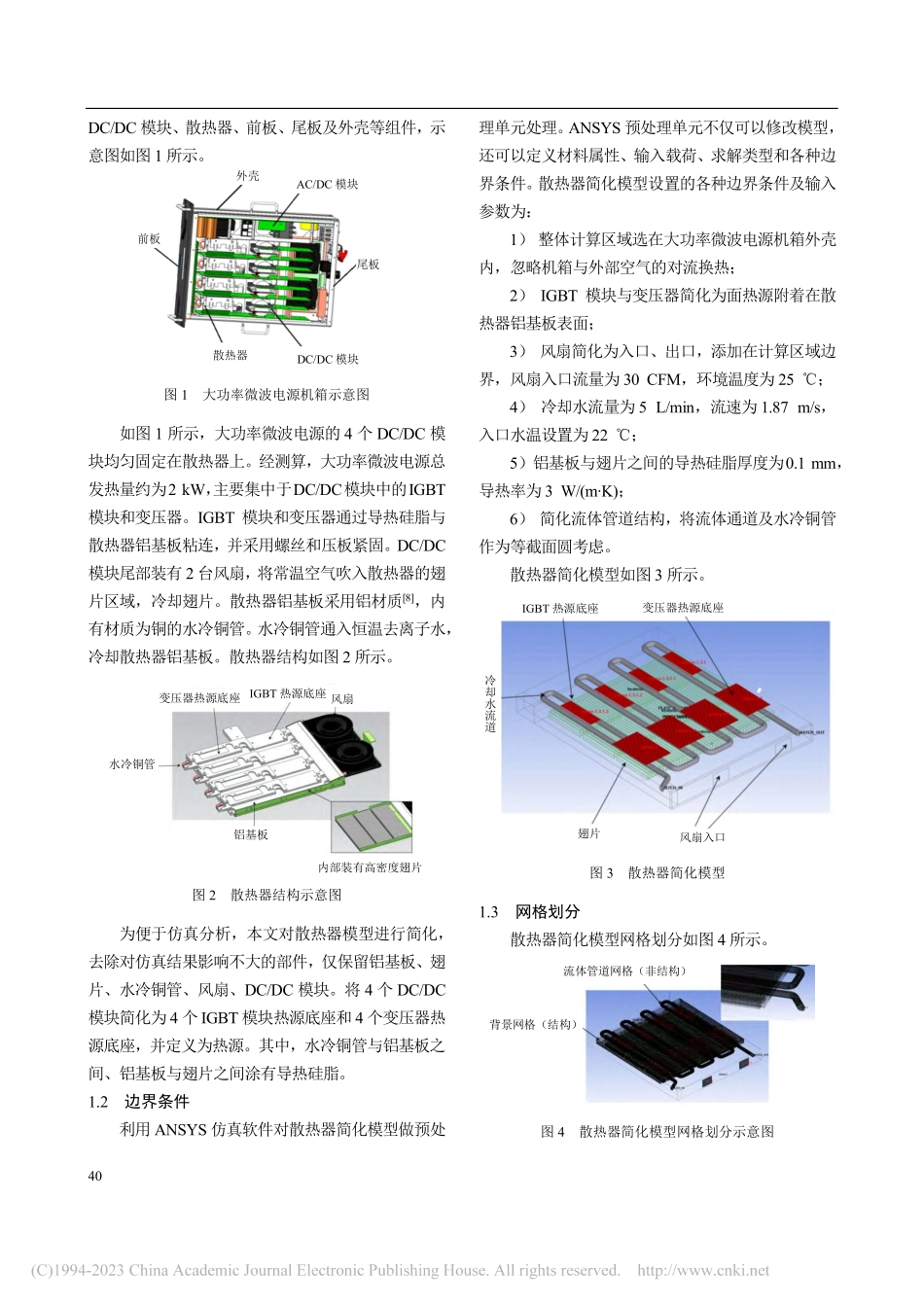 大功率微波电源散热优化设计_黄星星.pdf_第2页