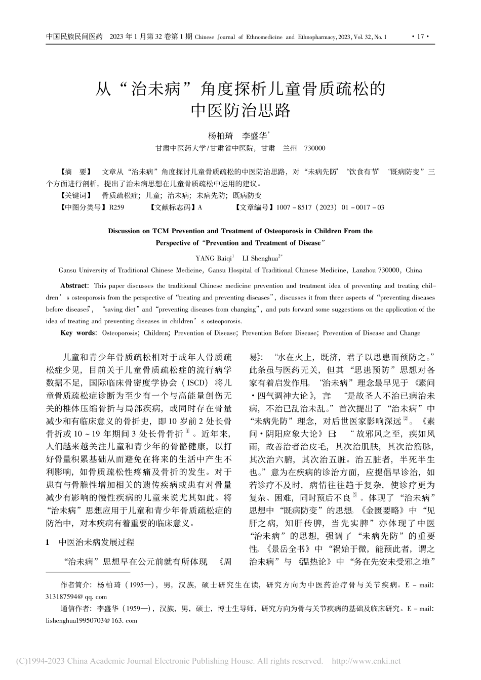 从“治未病”角度探析儿童骨质疏松的中医防治思路_杨柏琦.pdf_第1页