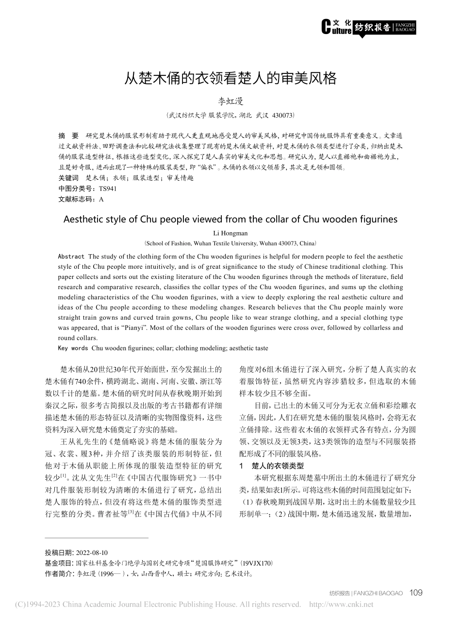 从楚木俑的衣领看楚人的审美风格_李虹漫.pdf_第1页