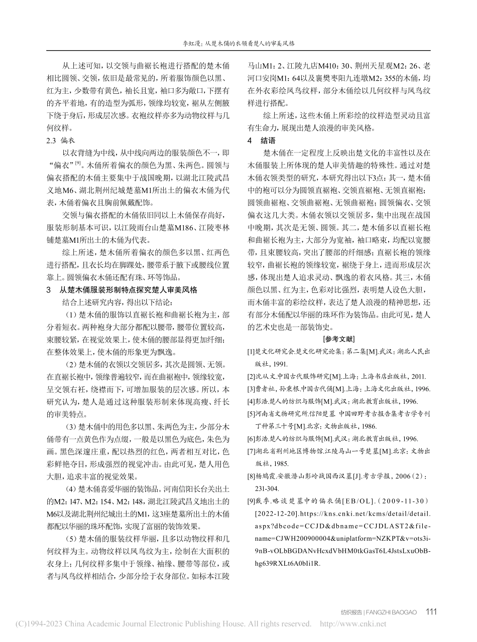 从楚木俑的衣领看楚人的审美风格_李虹漫.pdf_第3页