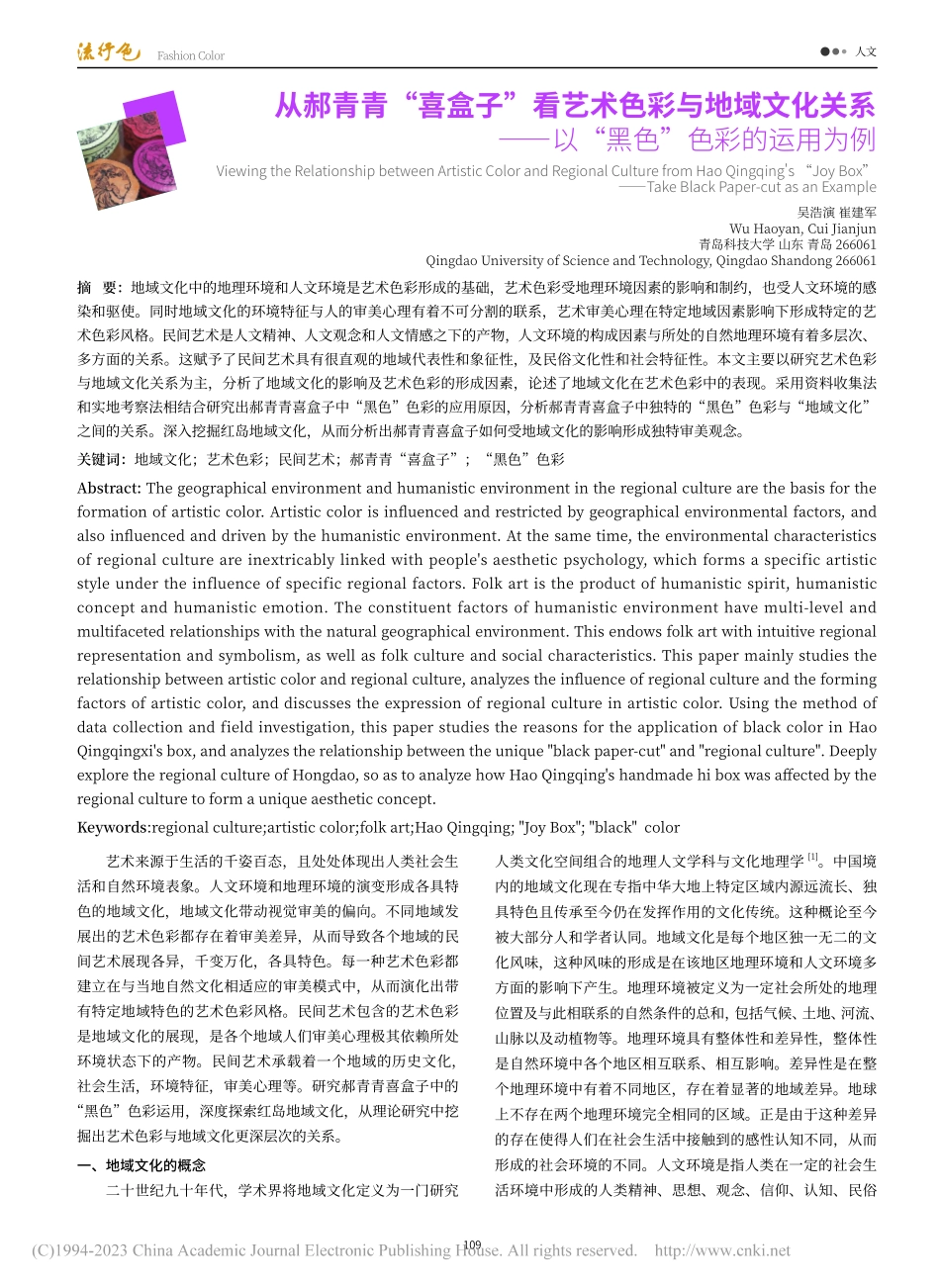 从郝青青“喜盒子”看艺术色...—以“黑色”色彩的运用为例_吴浩演.pdf_第1页