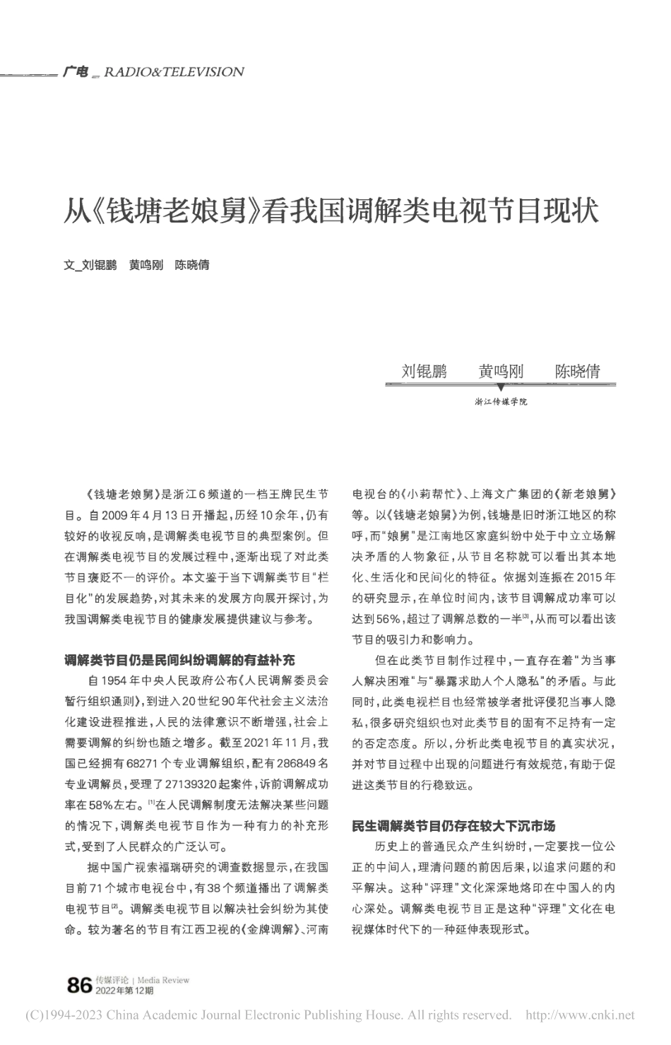 从《钱塘老娘舅》看我国调解类电视节目现状_刘锟鹏.pdf_第1页