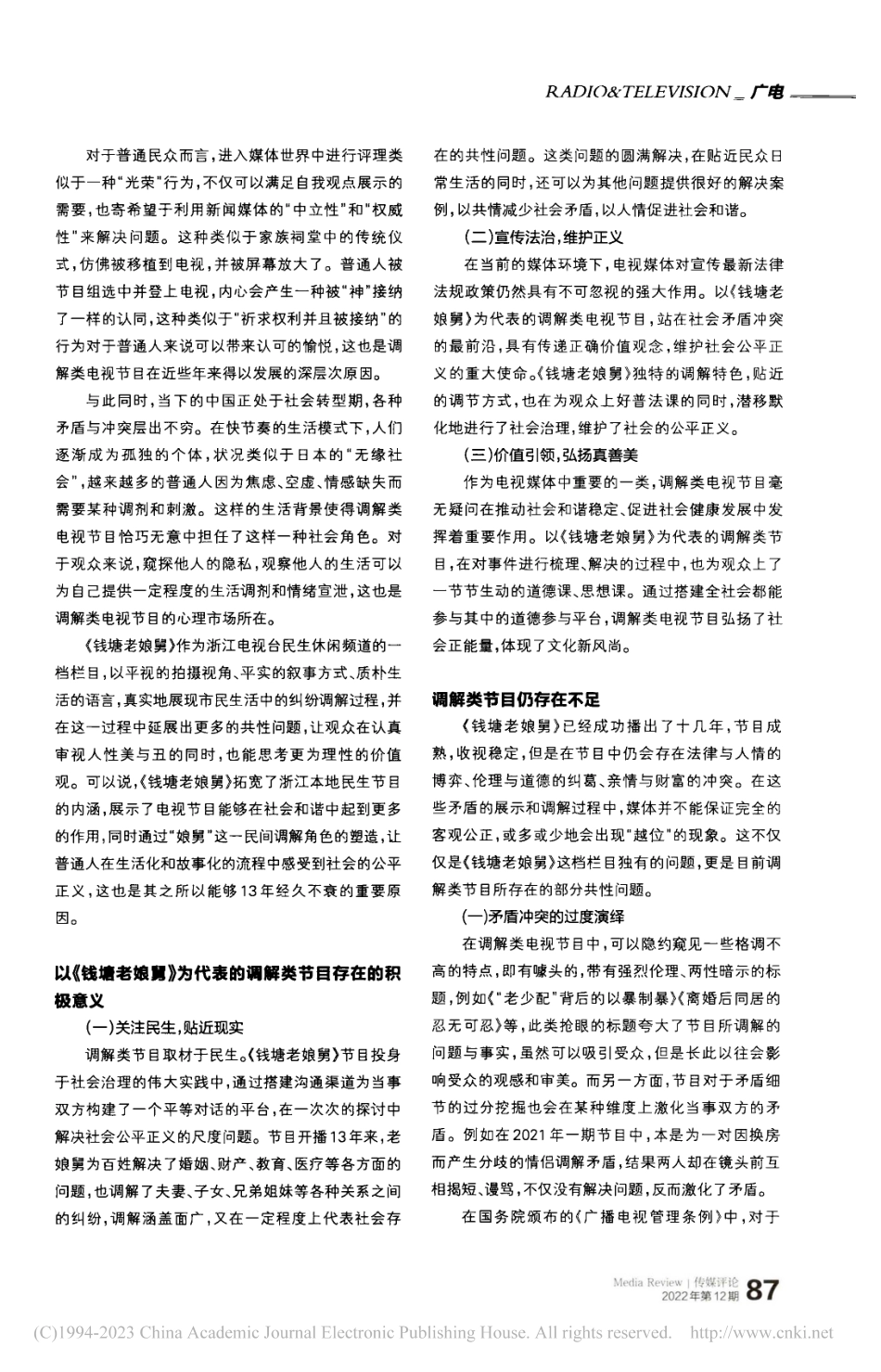 从《钱塘老娘舅》看我国调解类电视节目现状_刘锟鹏.pdf_第2页