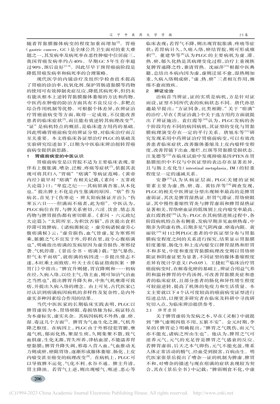 从辨证论治探析胃癌前病变的临床治疗_左昕.pdf_第2页